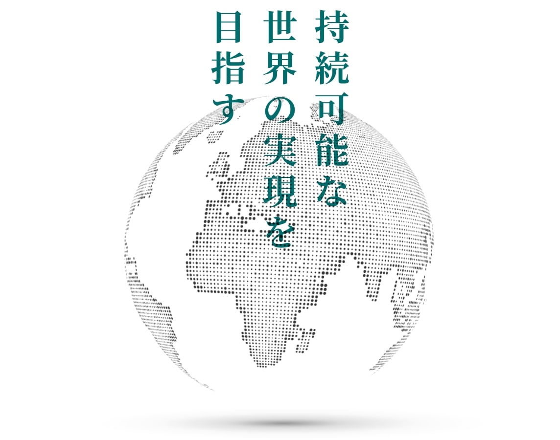 持続可能な世界の実現を目指す